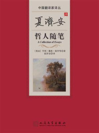 夏济安译哲人随笔
