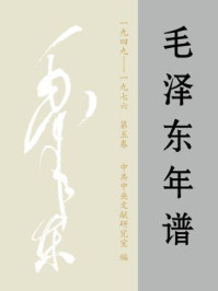 毛泽东年谱1949-1976（第五卷）