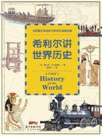 希利尔讲世界历史：美国教育家送给世界儿童的礼物 《百家讲坛》风云人物袁腾飞鼎力推鉴！