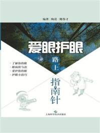 爱眼护眼路上指南针