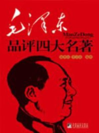 毛泽东品评四大名著