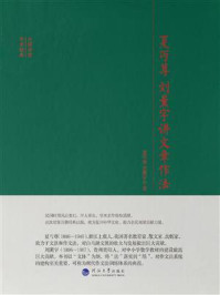 夏丏尊 刘薰宇讲文章作法