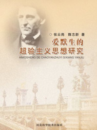 爱默生的超验主义思想研究