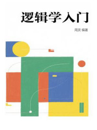 逻辑学入门