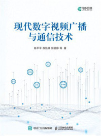 现代数字视频广播与通信技术