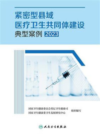 紧密型县域医疗卫生共同体建设典型案例（2023）