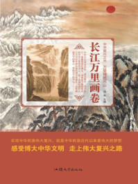 长江万里画卷