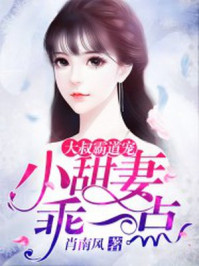 大叔霸道宠:小甜妻,乖一点