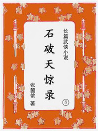 石破天惊录（第八集）