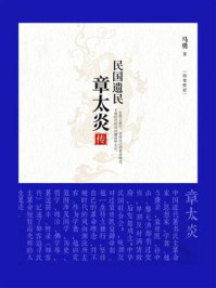 民国遗民:章太炎传