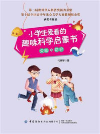 小学生爱看的趣味科学启蒙书·灾难与防护