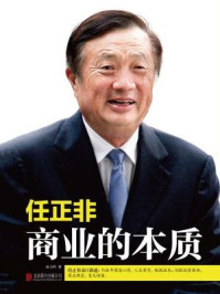任正非:商业的本质
