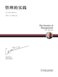 管理的实践