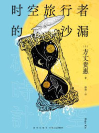 时空旅行者的沙漏