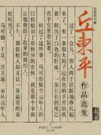 丘东平作品选集（无注释版）