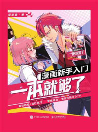 漫画新手入门,一本就够了