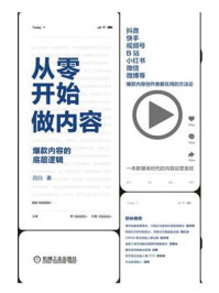 从零开始做内容:爆款内容的底层逻辑
