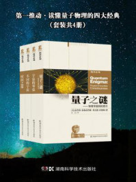 第一推动·读懂量子物理的四大经典（全四册）