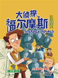 大侦探福尔摩斯漫画全集 抽丝剥茧 六尊拿破仑雕像