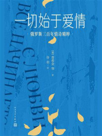 一切始于爱情:俄罗斯三百年情诗精粹