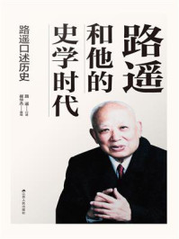 路遥和他的史学时代:路遥口述历史
