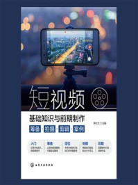 短视频基础知识与前期制作：筹备·拍摄·剪辑·案例