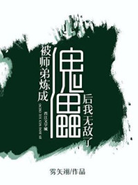 被师弟炼成傀儡后