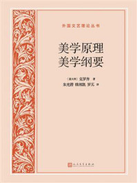 美学原理 美学纲要