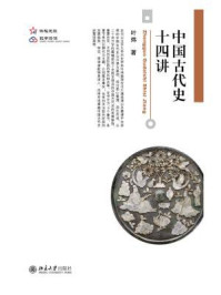 中国古代史十四讲