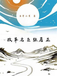 改革名臣张居正