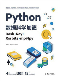 Python数据科学加速：Dask、Ray、Xorbits、mpi4py