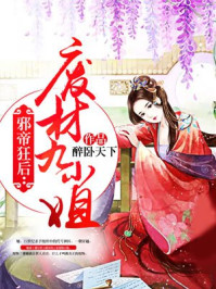 邪帝狂后:废材九小姐