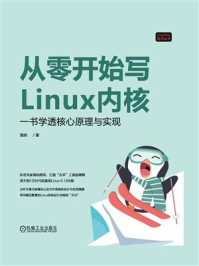 从零开始写Linux内核：一书学透核心原理与实现