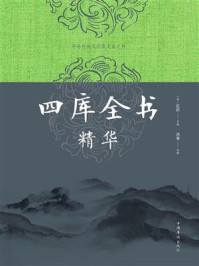 四库全书精华