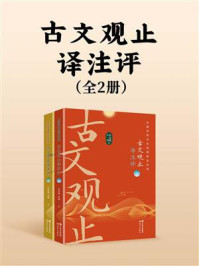 古文观止译注评（全二册）