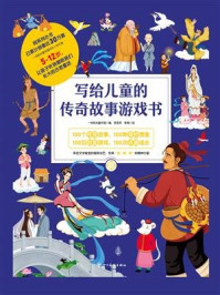 写给儿童的传奇故事游戏书4
