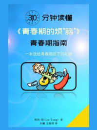 30分钟读懂《青春期的烦“脑”》:青春期指南