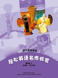 轻松英语名作欣赏中学版（全四册·第四级上）