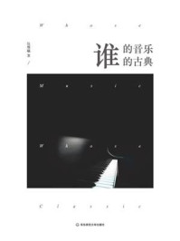 谁的音乐？谁的古典？
