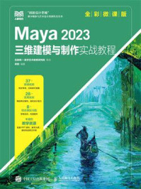 Maya 2023三维建模与制作实战教程（全彩微课版）