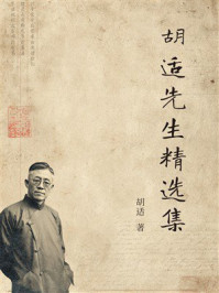 胡适先生精选集