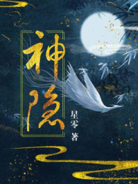 神隐(赵露思、王安宇主演同名电视剧原著)
