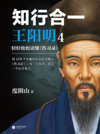 知行合一王阳明4:轻轻松松读懂《传习录》