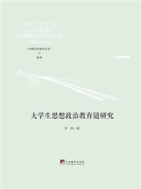 大学生思想政治教育链研究