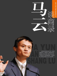 马云谈商录