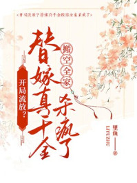 开局流放？替嫁真千金搬空全家杀疯了