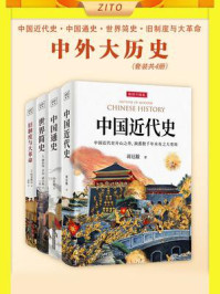 中外大历史套装(全4册)