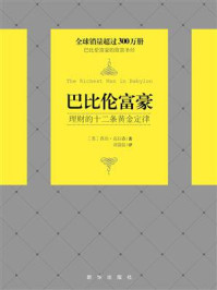 巴比伦富豪：理财的十二条黄金定律