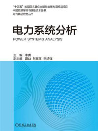 电力系统分析