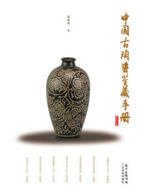 中国古陶瓷鉴藏手册